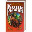 russische bücher: Черкасов А. - Конь рыжий
