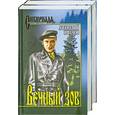 russische bücher: Иванов А. - Вечный зов т.1,2