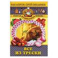russische bücher: Лазерсон, Синельников - Все из трески