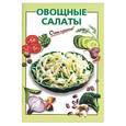 russische bücher: Савельева О. - Овощные салаты