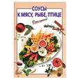 russische bücher: Силаева К. - Соусы к мясу, рыбе, птице