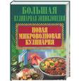 russische bücher:  - Новая микроволновая кулинария
