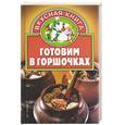 russische bücher: Жукова В.Н. - Готовим в горшочках
