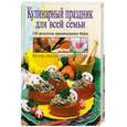 russische bücher: Степашкина О - Кулинарный праздник для всей семьи.150 рецептов оригинальных блюд
