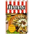 russische bücher: Родионова И. - Пицца.600 золотых рецептов