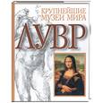 russische bücher: Серюльяс М. - Лувр. Альбом