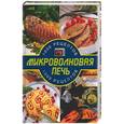 russische bücher: Эллисон - Микроволновая печь: 1000 рецептов