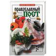 russische bücher:  - Православный пост.Великий пост, Петров пост, Успенский пост, Рождественский пост.