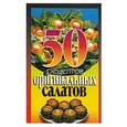 russische bücher: Разаева - 50 рецептов оригинальных салатов