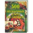 russische bücher: Маслякова - 500 необычных блюд из овощей