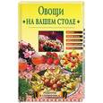 russische bücher: Самсонова А.В. - Овощи на вашем столе