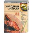russische bücher: Хацкевич Ю. - Холодные закуски