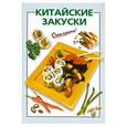 russische bücher: Рошаль М. - Китайские закуски