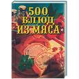 russische bücher: Моргун Л. - 500 блюд из мяса