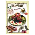 russische bücher: Довбенко - Холодные закуски