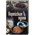 russische bücher: Смирнова Л. - Корейская кухня