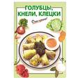 russische bücher: Козлова - Голубцы, кнели, клецки