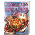 russische bücher: Бэрри - Большая кулинарная книга