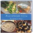 russische bücher:  - Классические соусы. Коллекция кулинара