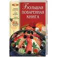 russische bücher: Уварова - Большая поваренная книга