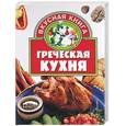 russische bücher: Жукова И.Н. - Греческая кухня