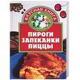 russische bücher: Заготова - Пироги. Запеканки. Пиццы.