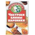 russische bücher: Жукова - Чебуреки, блины, вареники