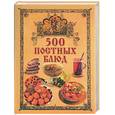 russische bücher: Поливалина - 500 постных блюд
