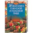 russische bücher:  - Новая книга о вкусной и полезной пище