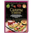 russische bücher:  - Салаты и закуски