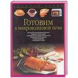 russische bücher:  - Готовим в микроволновой печи