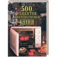 russische bücher:  - 500 рецептов микроволновой кухни