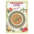 russische bücher: Довбенко И. - Овощные супы