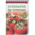 russische bücher: Неклюдова Н. - Кулинария для начинающих