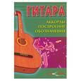 russische bücher: Юрин И - Гитара. Аккорды, построение, обозначения. Практическое руководство