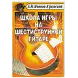russische bücher: Иванов-Крамской А. - Школа игры на шестиструнной гитаре