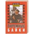 russische bücher: Жиганец Ф - Тюремные байки. Жемчужины босяцкой речи