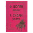 russische bücher: Ф Шопен - Вальсы для фортепьяно тетрадь I