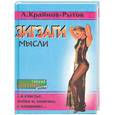 russische bücher: Л Крайнов-Рытов - Зигзаги мысли