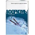 russische bücher:  - Закон подлости и другие законы. Афоризмы на каждый день