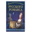 russische bücher: Кулев - Золотая коллекция русского романса