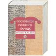 russische bücher: Даль - Пословицы русского народа. Сборник В.И. Даля