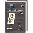 russische bücher: Горин Г. - Горин Григорий. Антология Сатиры и Юмора России ХХ века