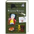 russische bücher: Войнович В. - Владимир Войнович. Антология сатиры и юмора России ХХ века