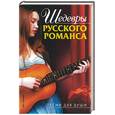 russische bücher: Абельмас - Шедевры русского романса