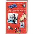 russische bücher: Алешковский Ю. - Юз Алешковский. Антология Сатиры и Юмора России ХХ века