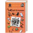 russische bücher:  - "Клуб 12 стульев" Антология Сатиры и Юмора ХХ века