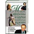 russische bücher: Душенко - Мысли, афоризмы и шутки знаменитых мужчин
