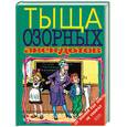 russische bücher:  - Тыща озорных анекдотов