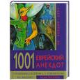 russische bücher:  - 1001 еврейский анекдот на каждый день